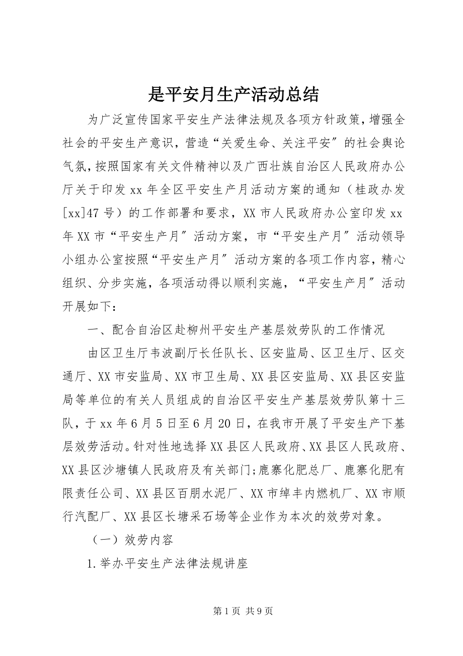 2023年是安全月生产活动总结.docx_第1页