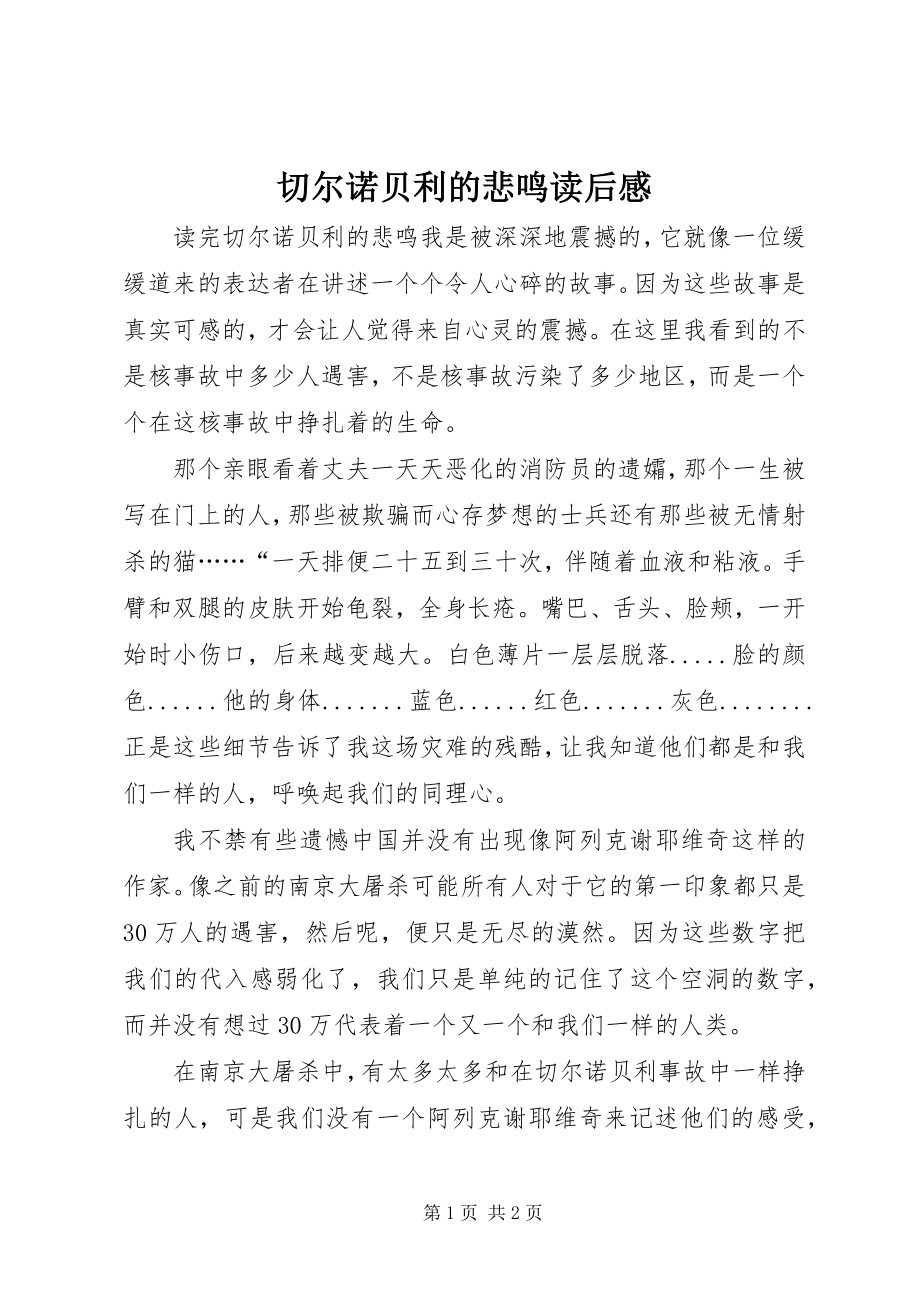 2023年《切尔诺贝利的悲鸣》读后感新编.docx_第1页