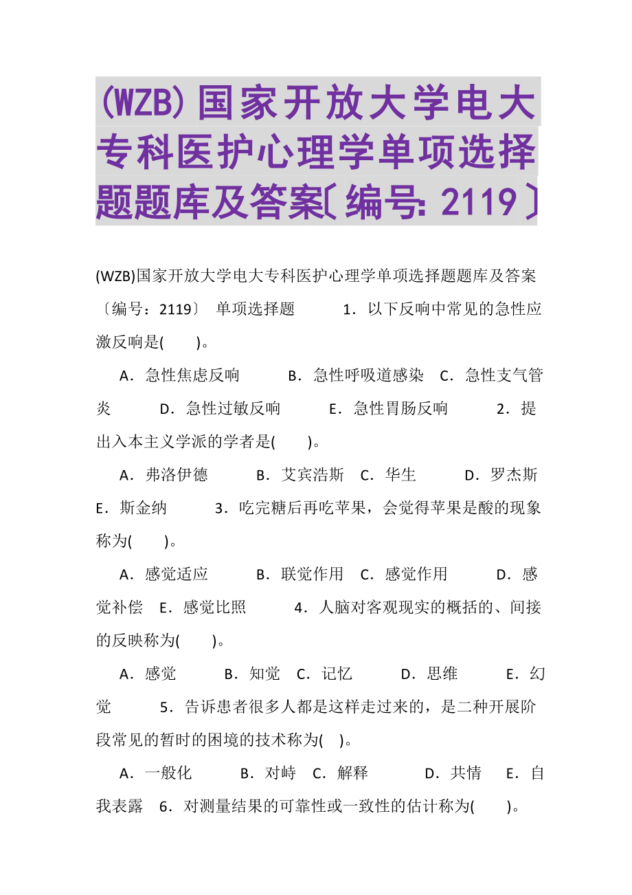 2023年WZB国家开放大学电大专科《医护心理学》单项选择题题库及答案2119.doc_第1页