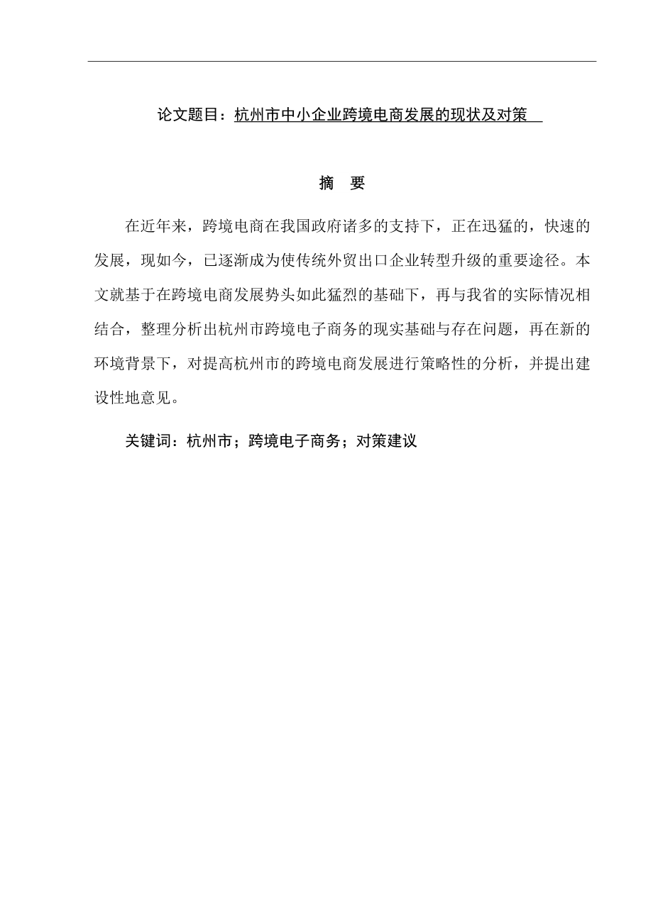 市中小企业跨境电商发展的现状及对策电子商务专业.doc_第1页