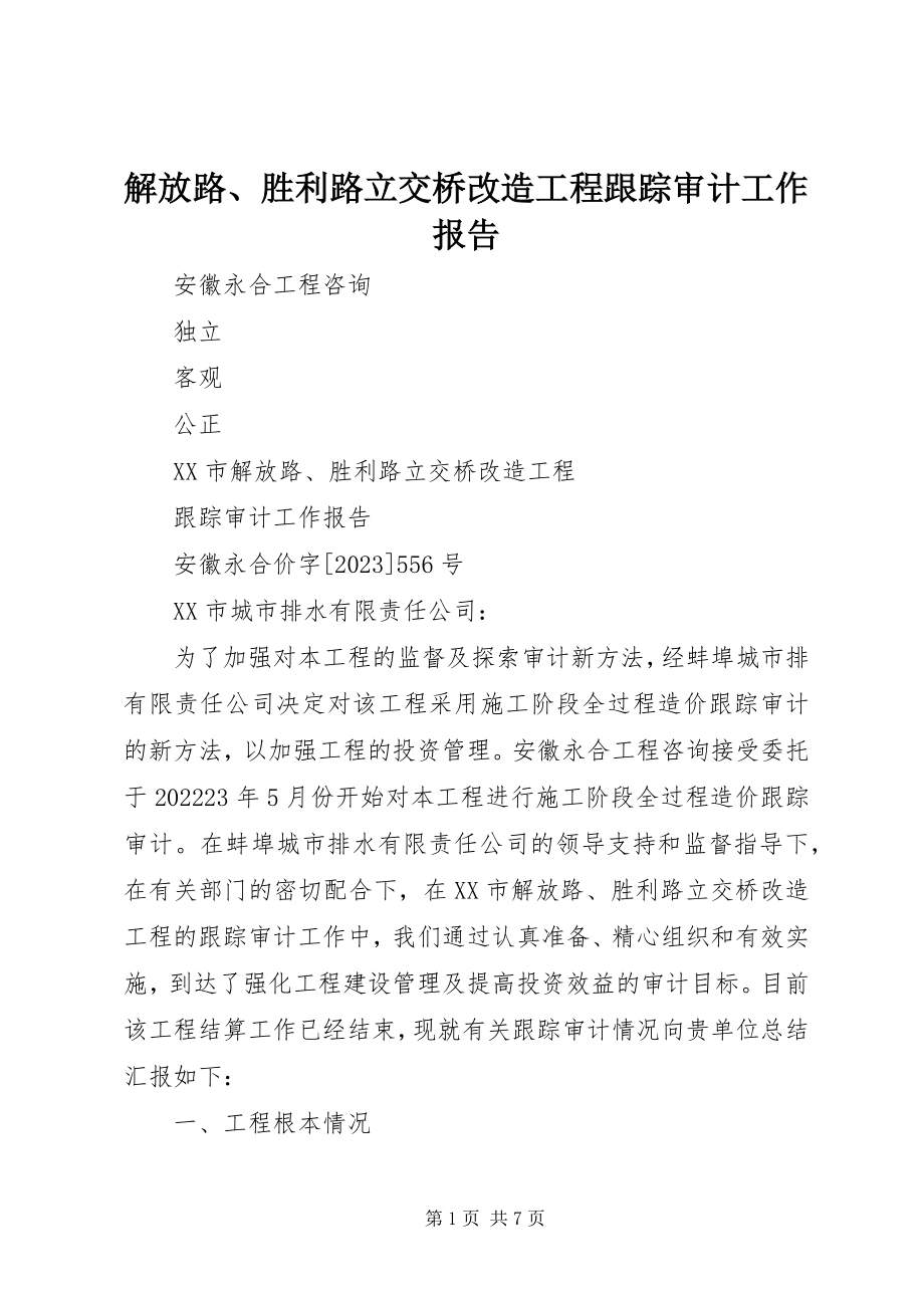 2023年解放路、胜利路立交桥改造工程跟踪审计工作报告.docx_第1页