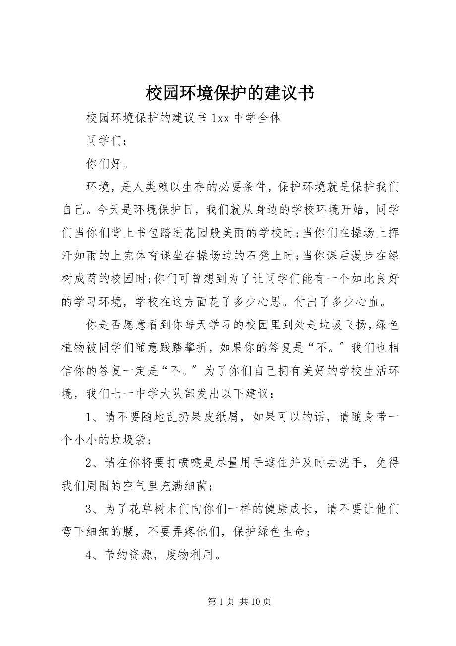 2023年校园环境保护的倡议书.docx_第1页