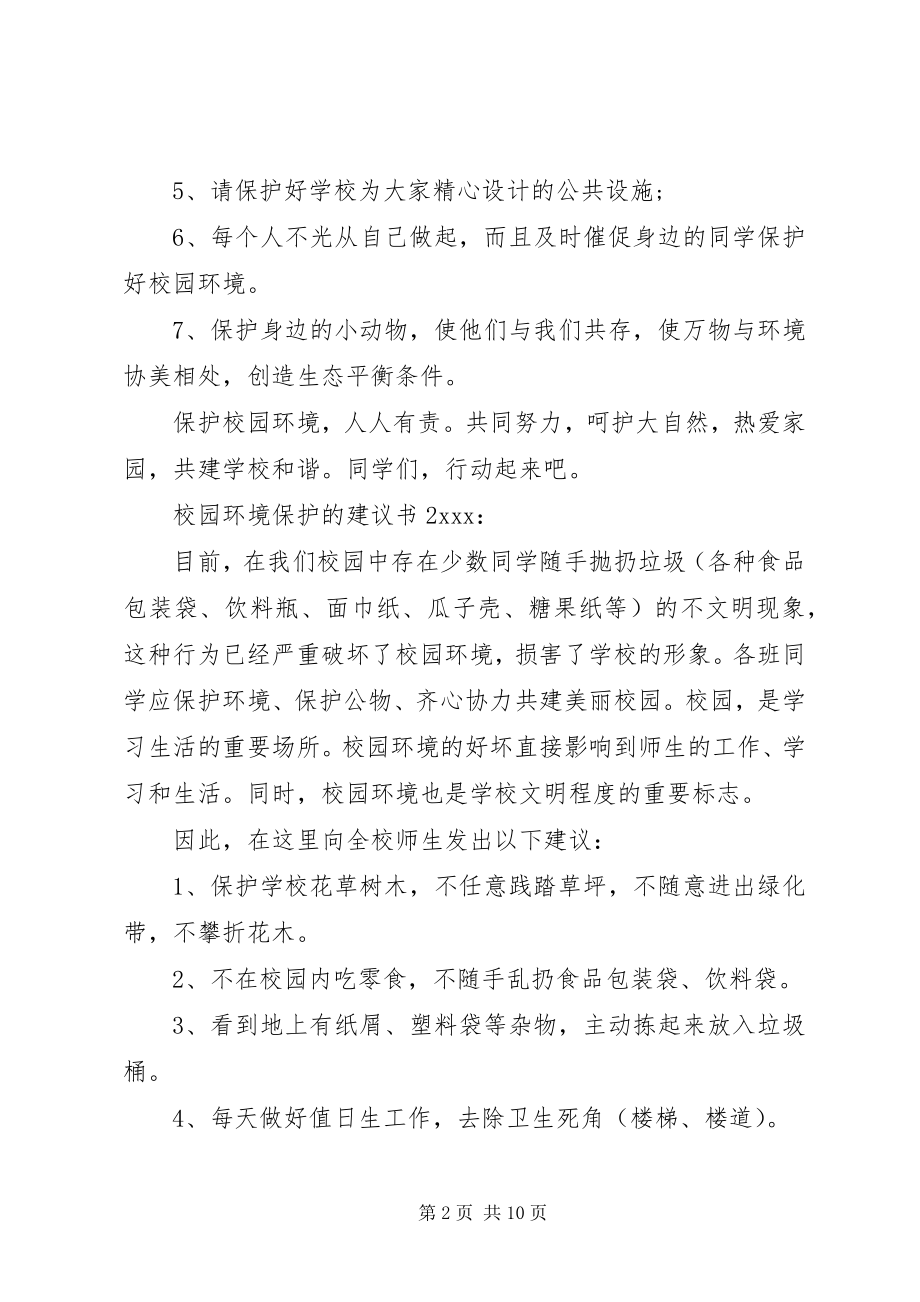 2023年校园环境保护的倡议书.docx_第2页