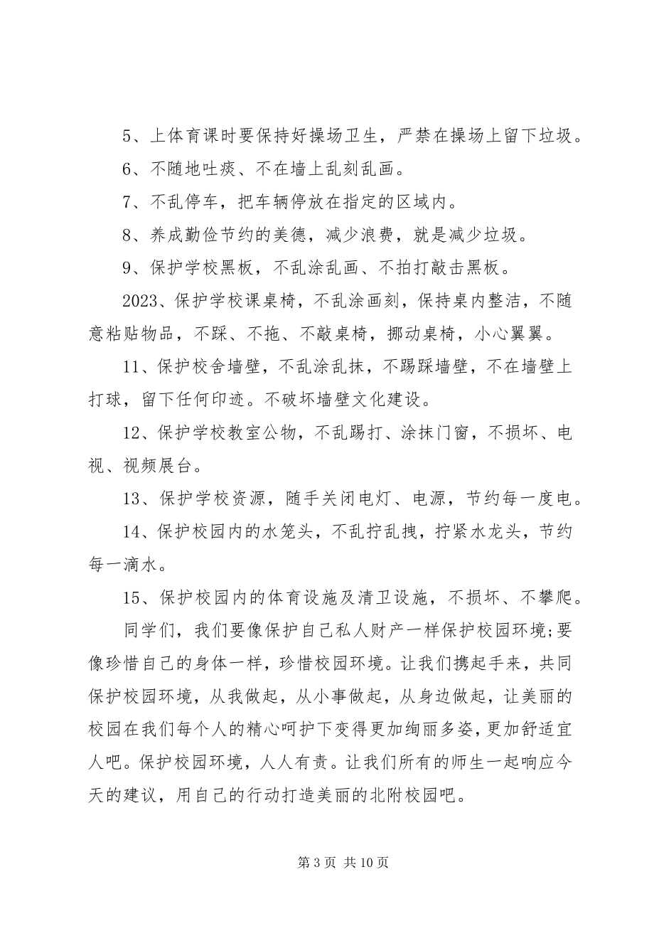 2023年校园环境保护的倡议书.docx_第3页