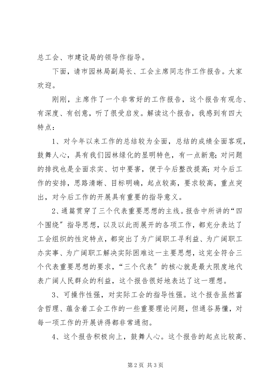 2023年在园林局工会工作会议上的主持词.docx_第2页