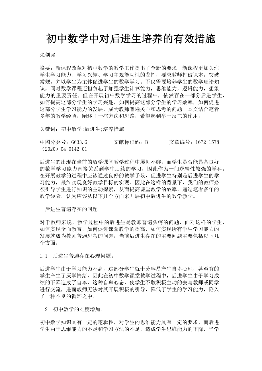 2023年初中数学中对后进生培养的有效措施.doc_第1页