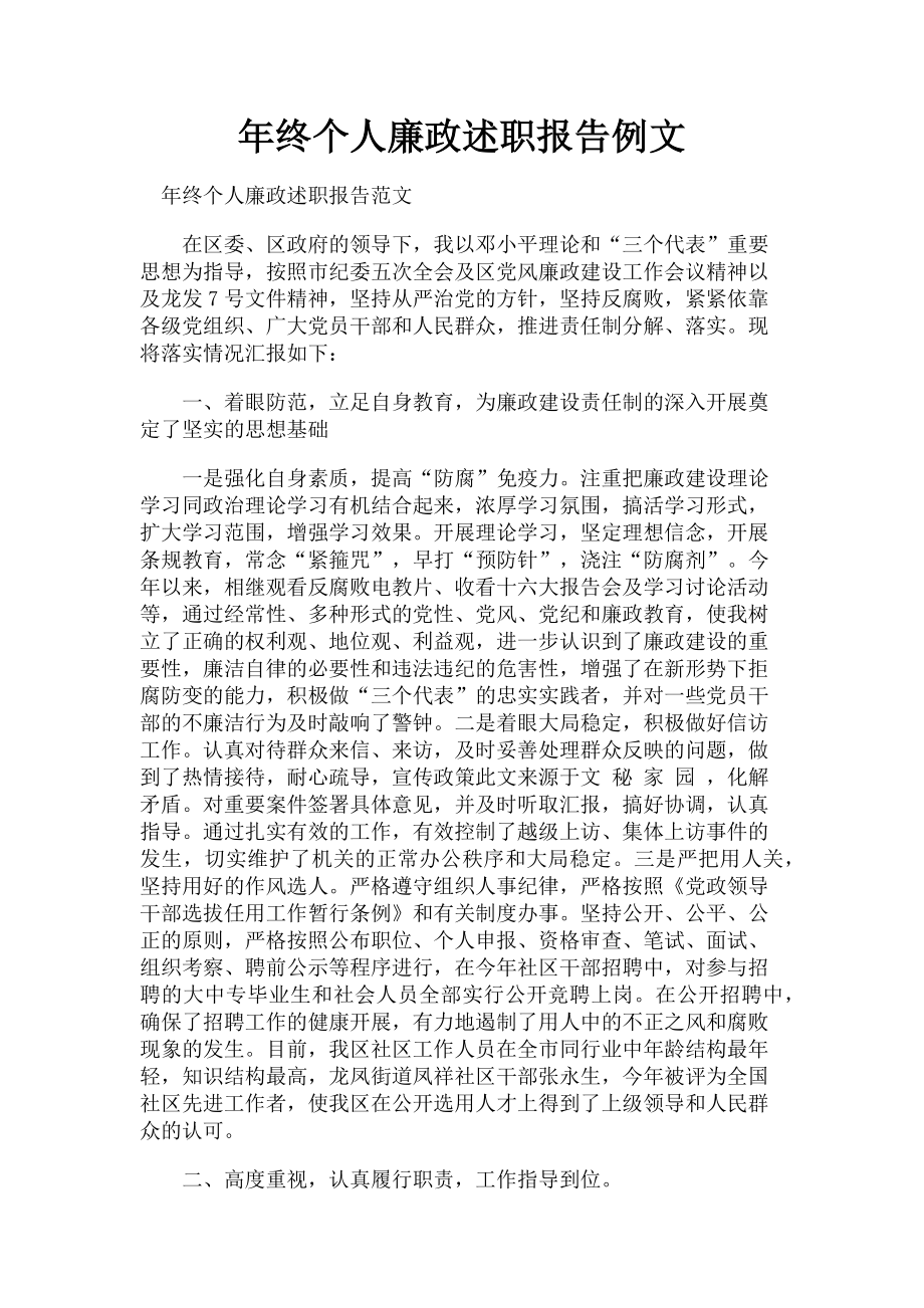 2023年终个人廉政述职报告例文.doc_第1页