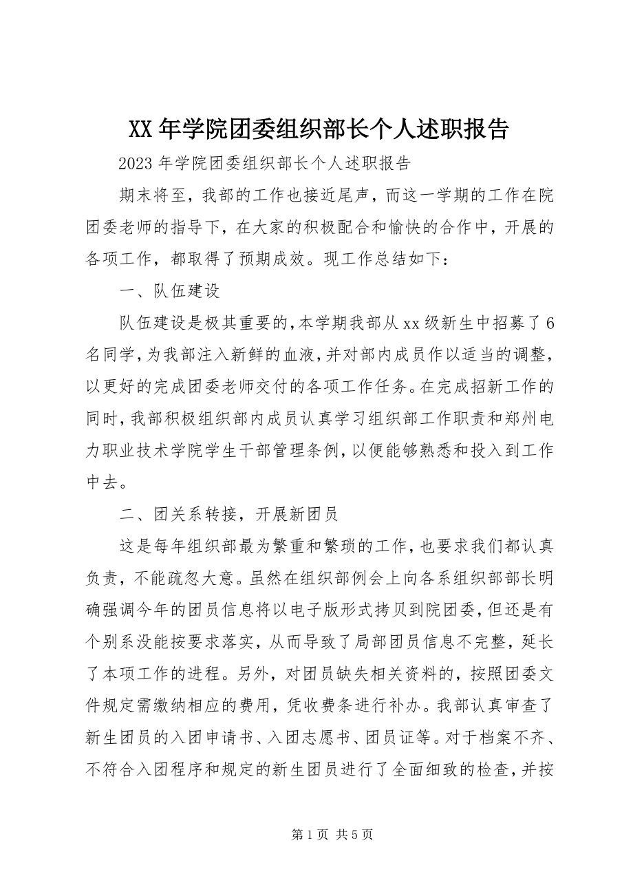 2023年学院团委组织部长个人述职报告.docx_第1页