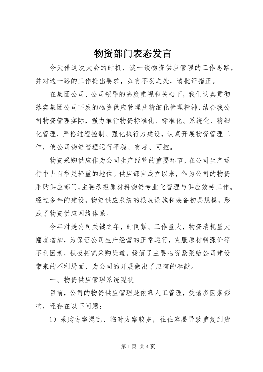 2023年物资部门表态讲话.docx_第1页