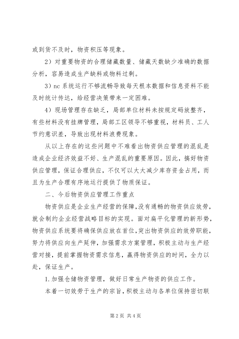 2023年物资部门表态讲话.docx_第2页