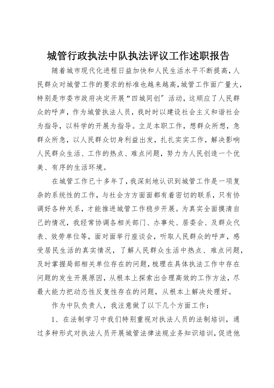 2023年城管行政执法中队执法评议工作述职报告.docx_第1页