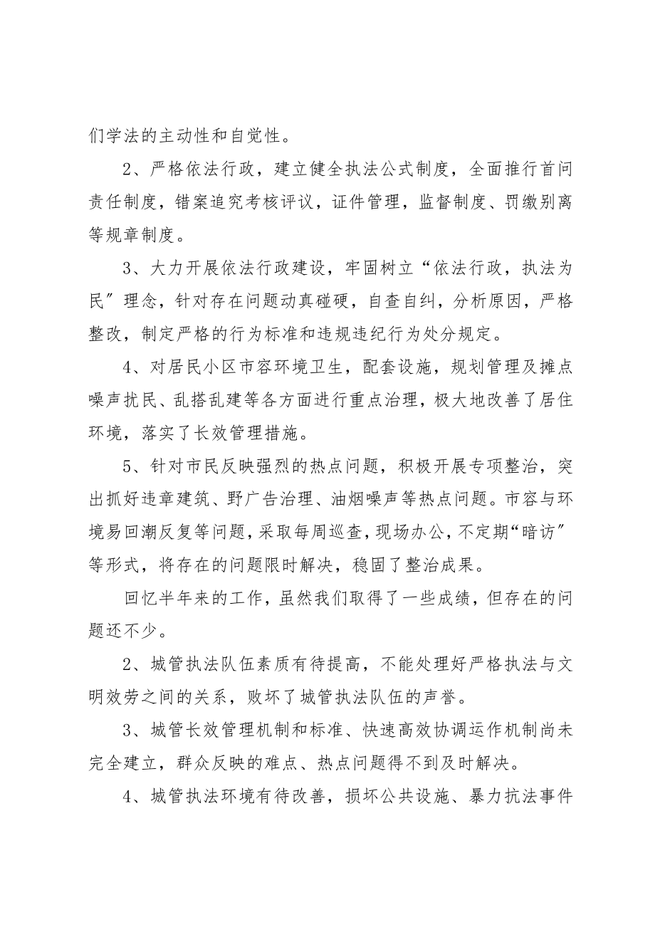 2023年城管行政执法中队执法评议工作述职报告.docx_第2页