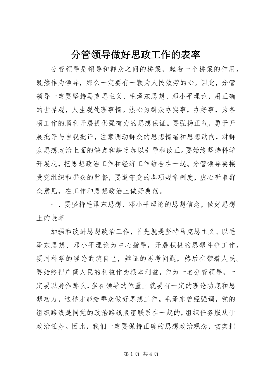 2023年分管领导做好思政工作的表率.docx_第1页