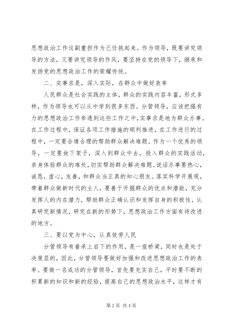 2023年分管领导做好思政工作的表率.docx_第2页