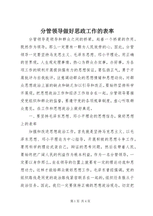 2023年分管领导做好思政工作的表率.docx