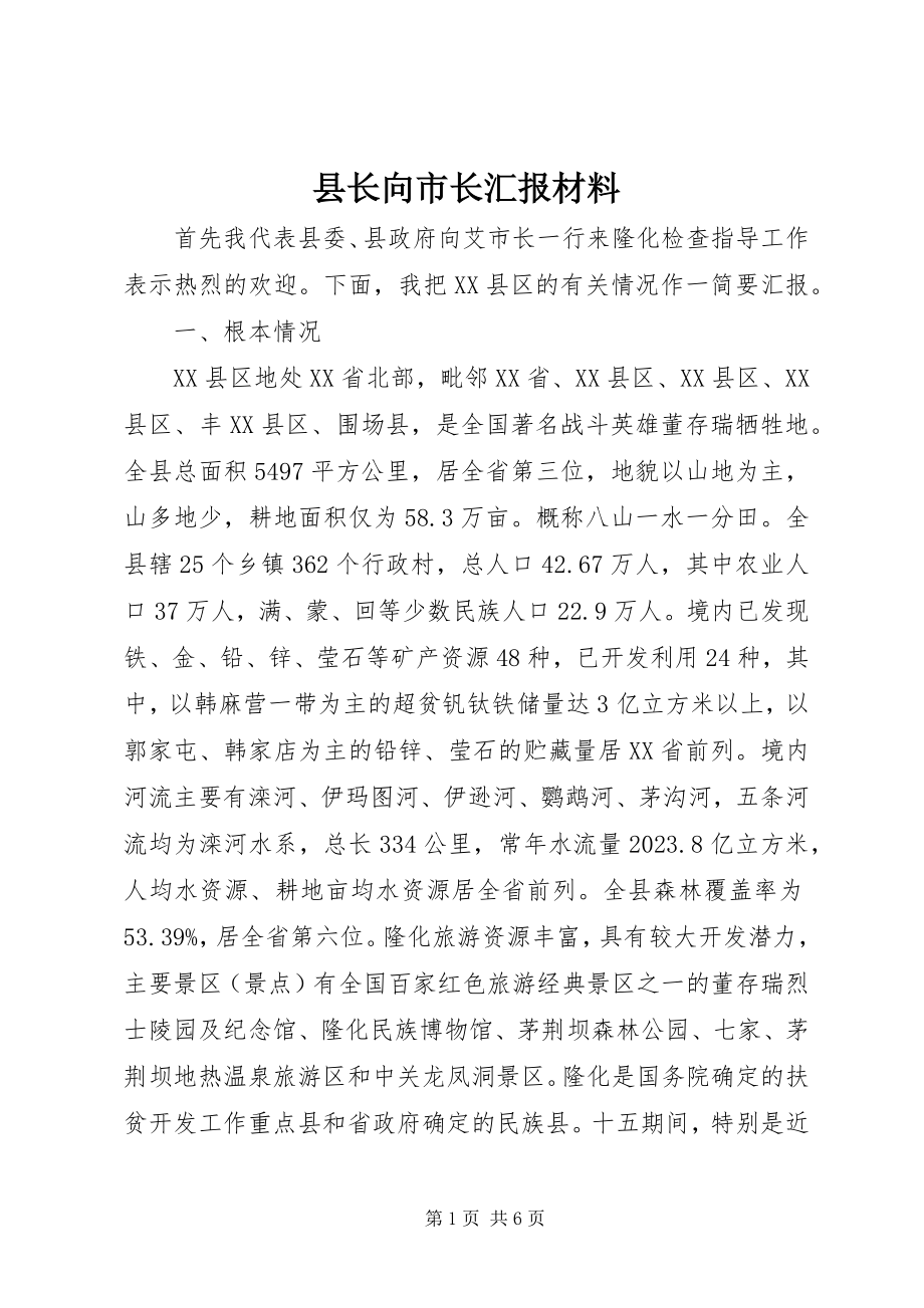 2023年县长向市长汇报材料.docx_第1页