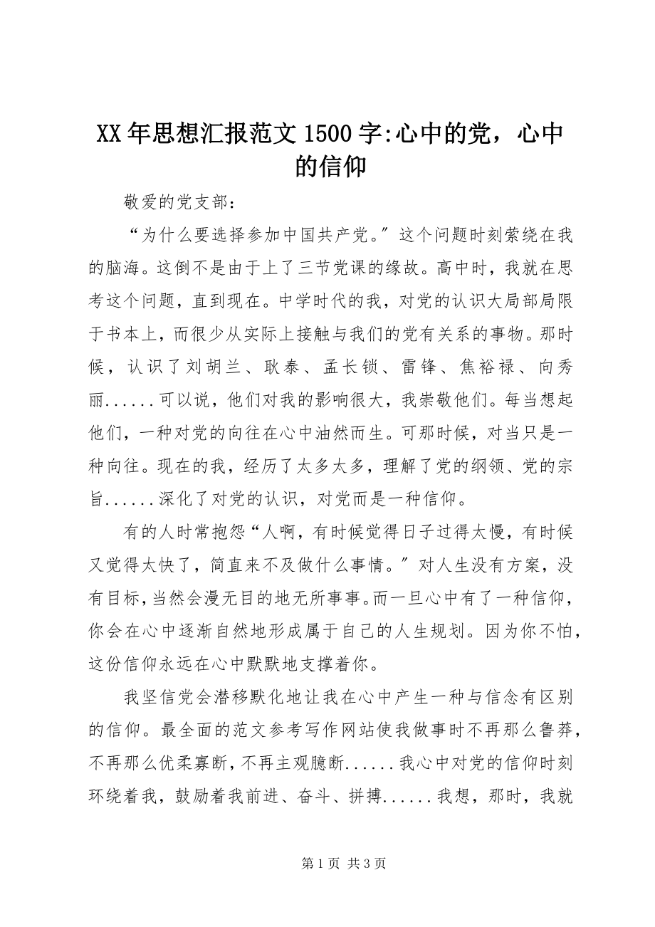 2023年思想汇报1500字心中的党心中的信仰.docx_第1页