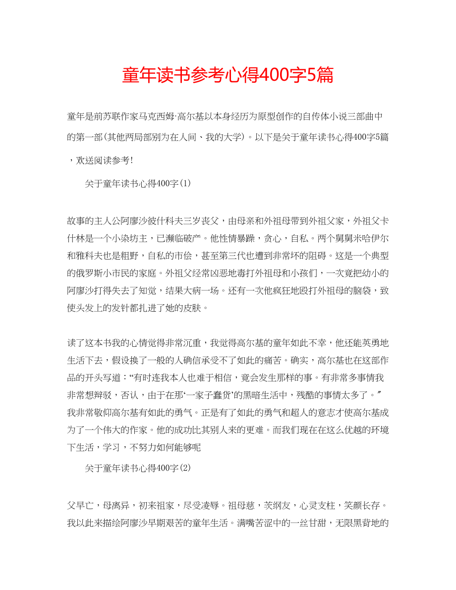 2023年童读书心得400字5篇.docx_第1页