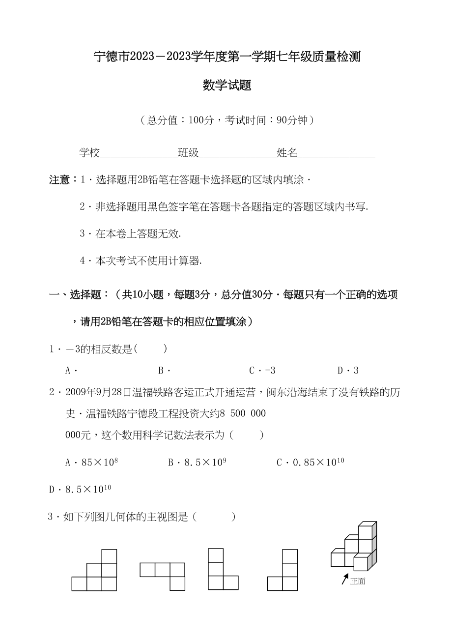 2023年福建宁德七年级上期末抽考试卷.docx_第1页