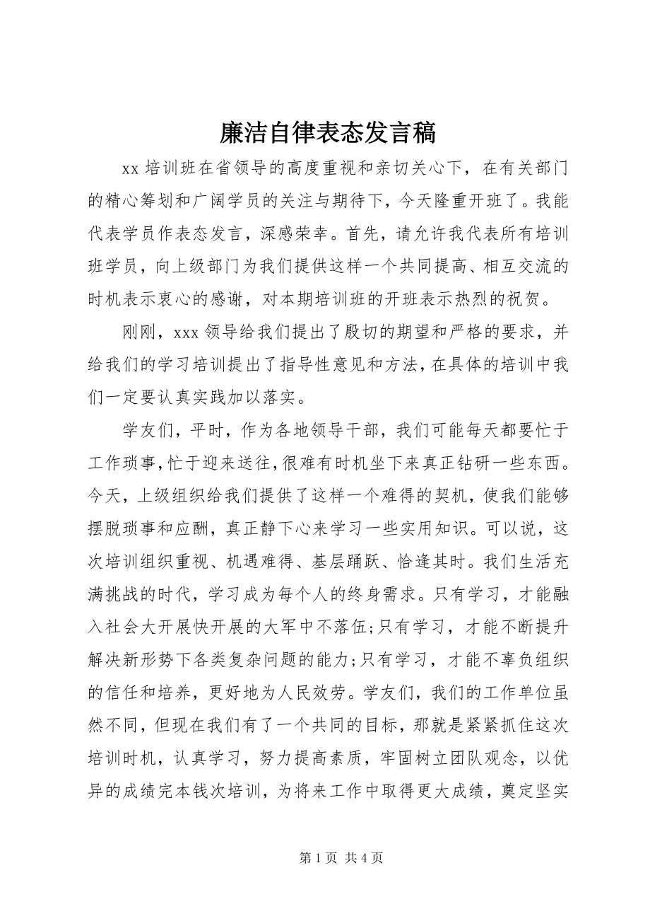 2023年廉洁自律表态讲话稿.docx_第1页