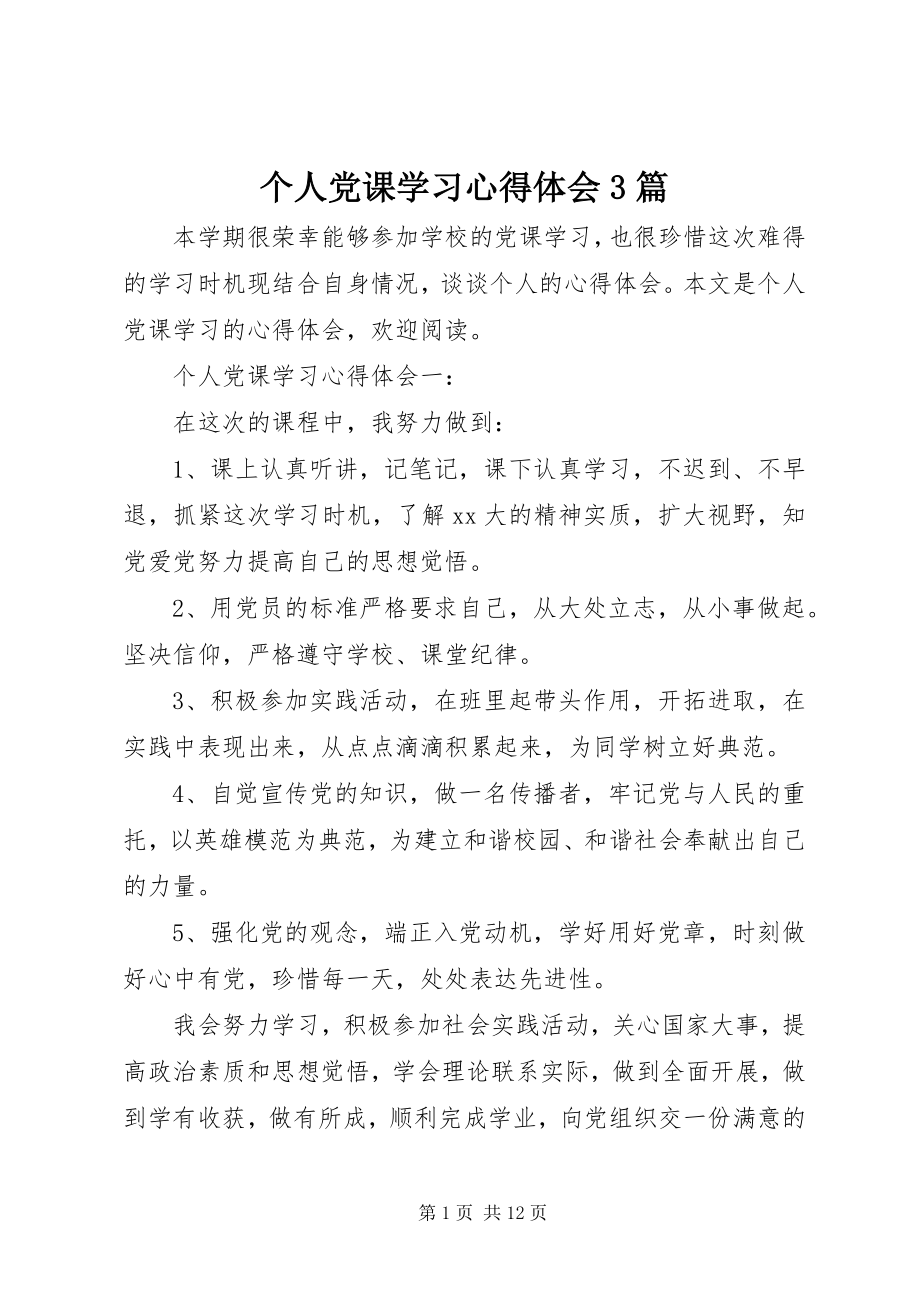 2023年个人党课学习心得体会3篇.docx_第1页