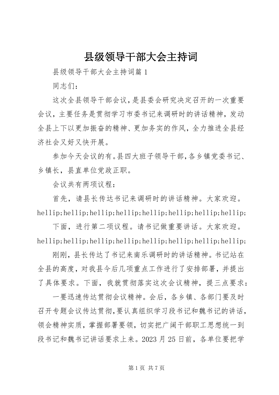 2023年县级领导干部大会主持词.docx_第1页