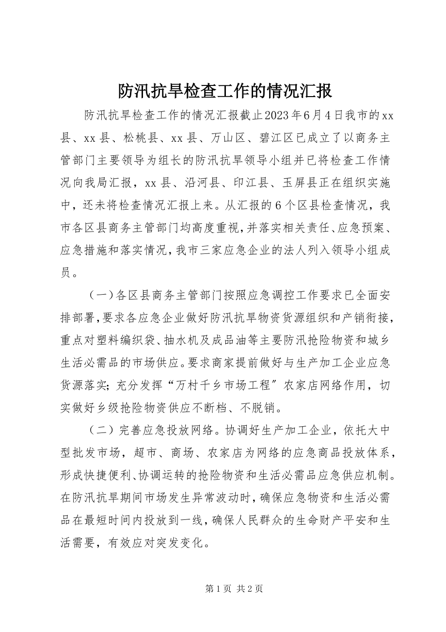 2023年防汛抗旱检查工作的情况汇报.docx_第1页