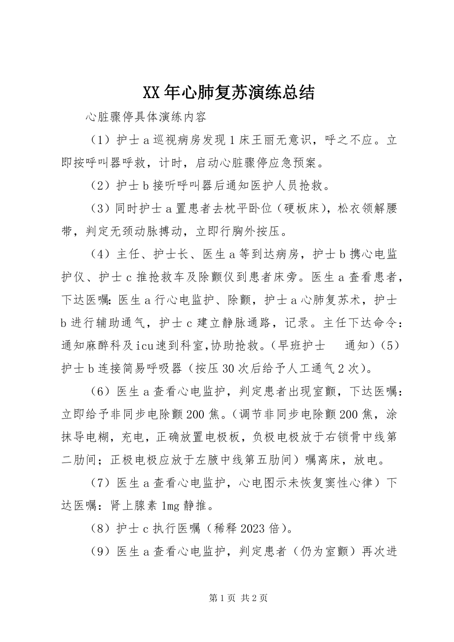 2023年心肺复苏演练总结.docx_第1页