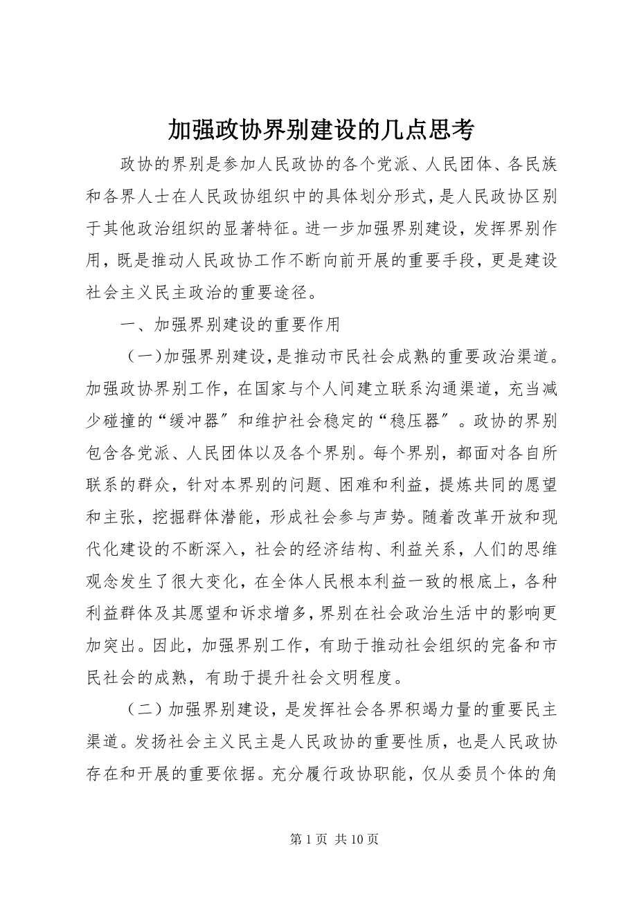 2023年加强政协界别建设的几点思考.docx_第1页