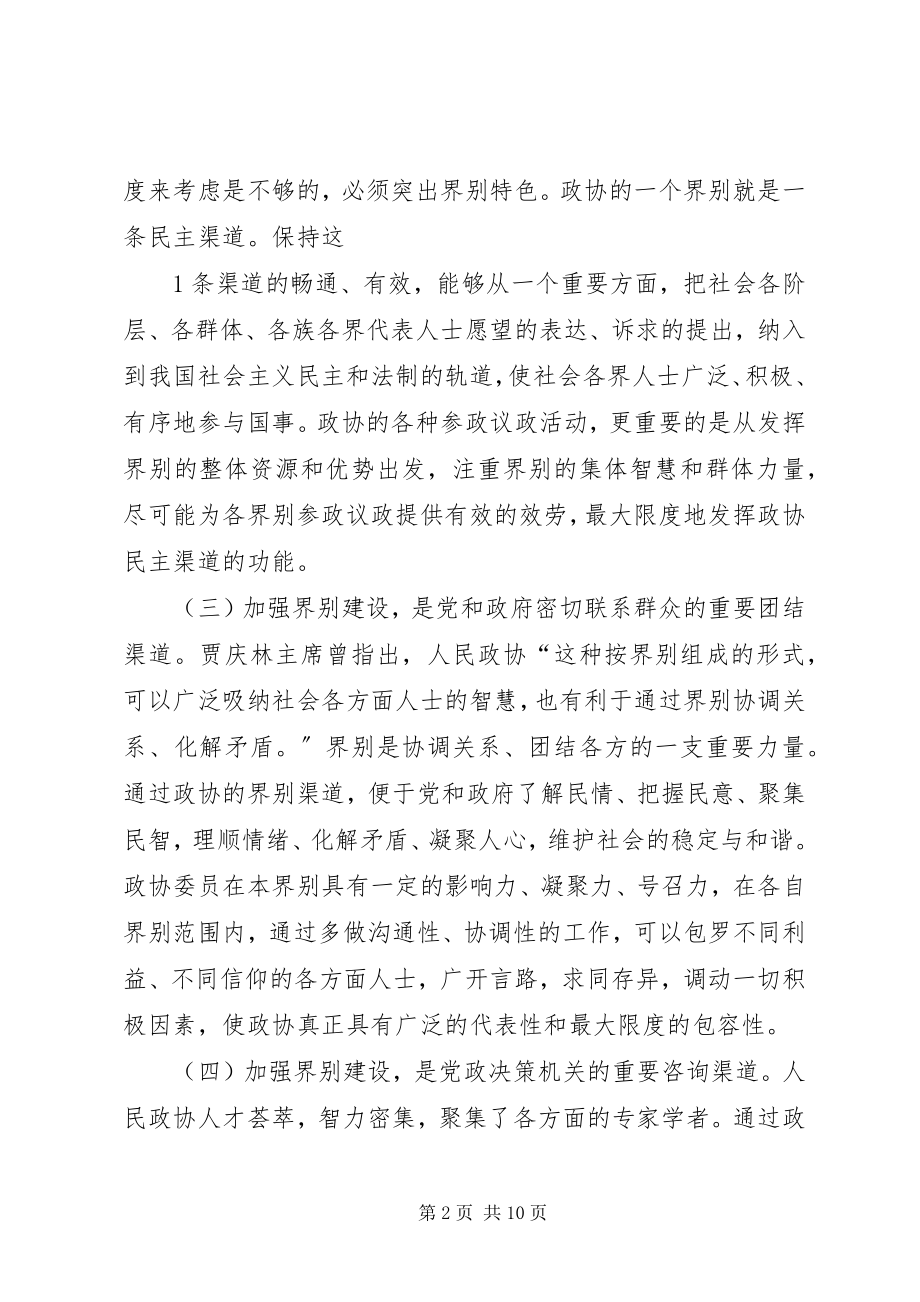 2023年加强政协界别建设的几点思考.docx_第2页