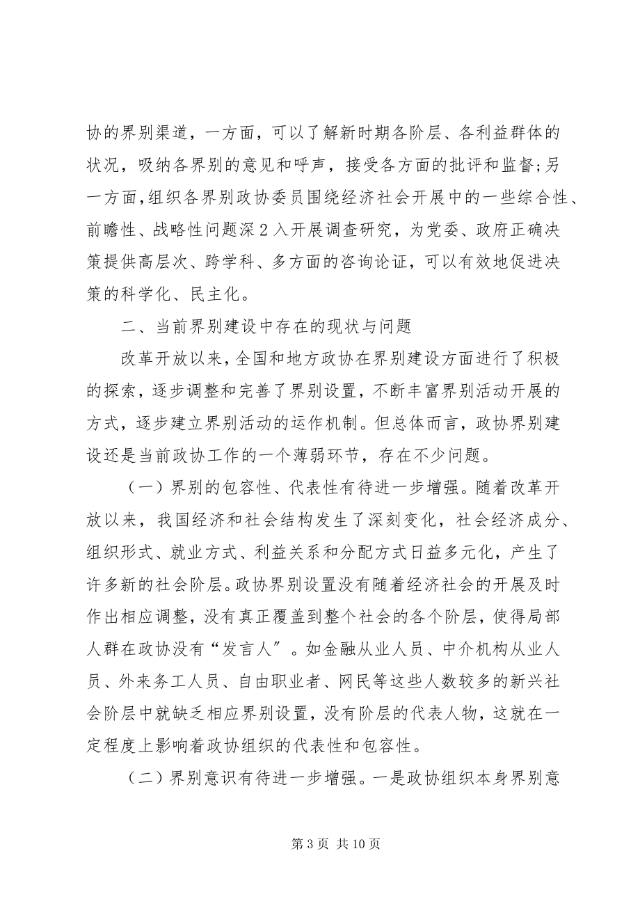 2023年加强政协界别建设的几点思考.docx_第3页