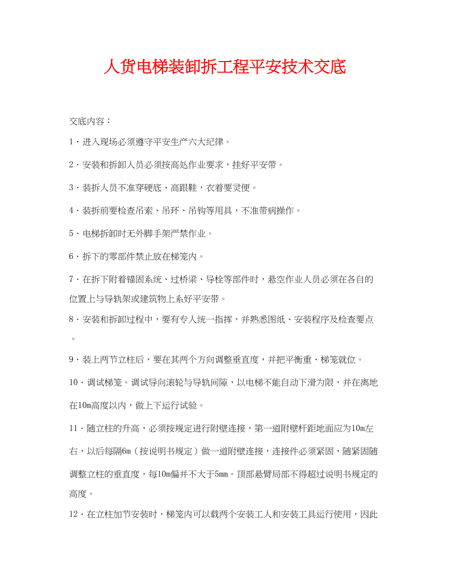 2023年《管理资料技术交底》之人货电梯装卸拆工程安全技术交底.docx_第1页