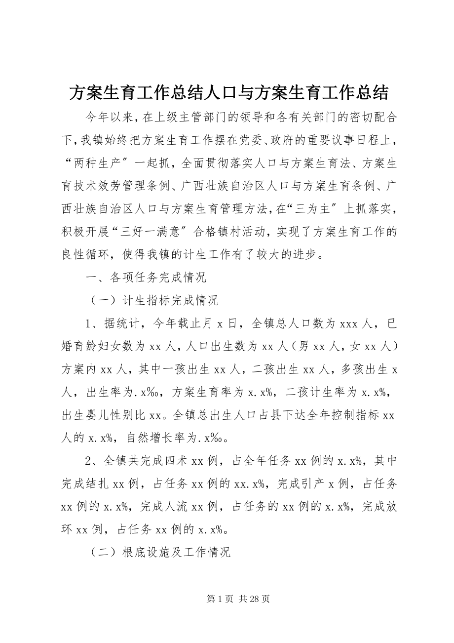 2023年计划生育工作总结人口与计划生育工作总结.docx_第1页