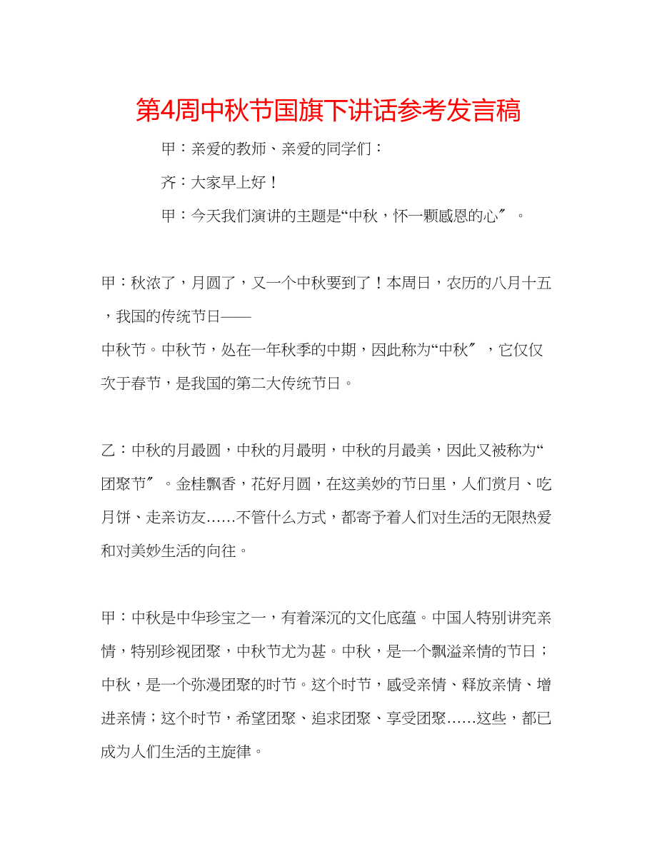 2023年第4周中秋节国旗下讲话发言稿.docx_第1页