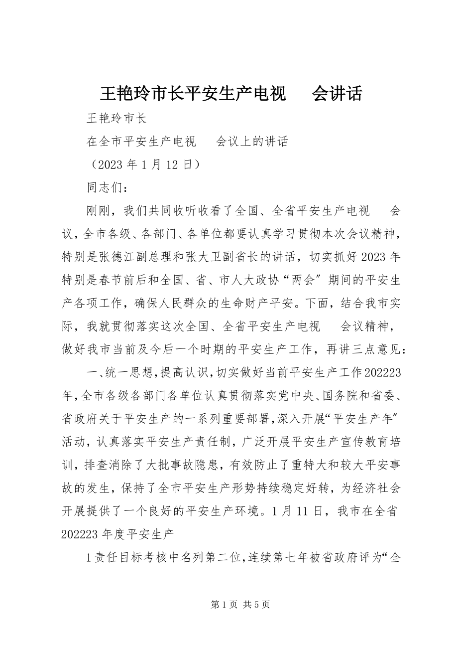 2023年王艳玲市长安全生产电视电话会致辞.docx_第1页