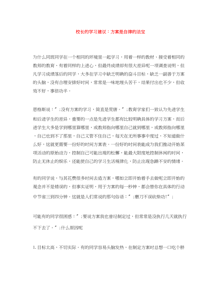 2023年校长的学习建议计划是自律的法宝.docx_第1页