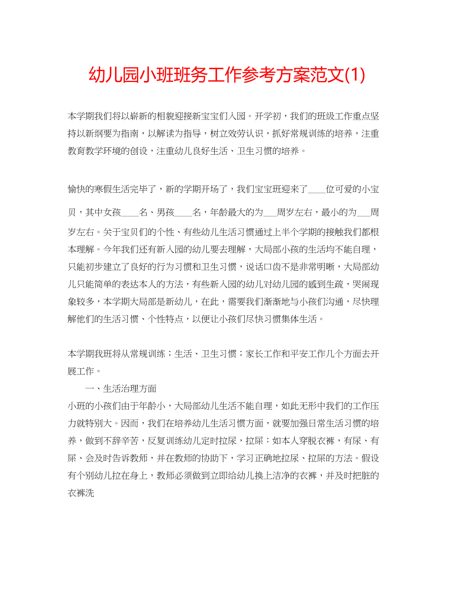 2023年幼儿园小班班务工作计划范文1.docx_第1页