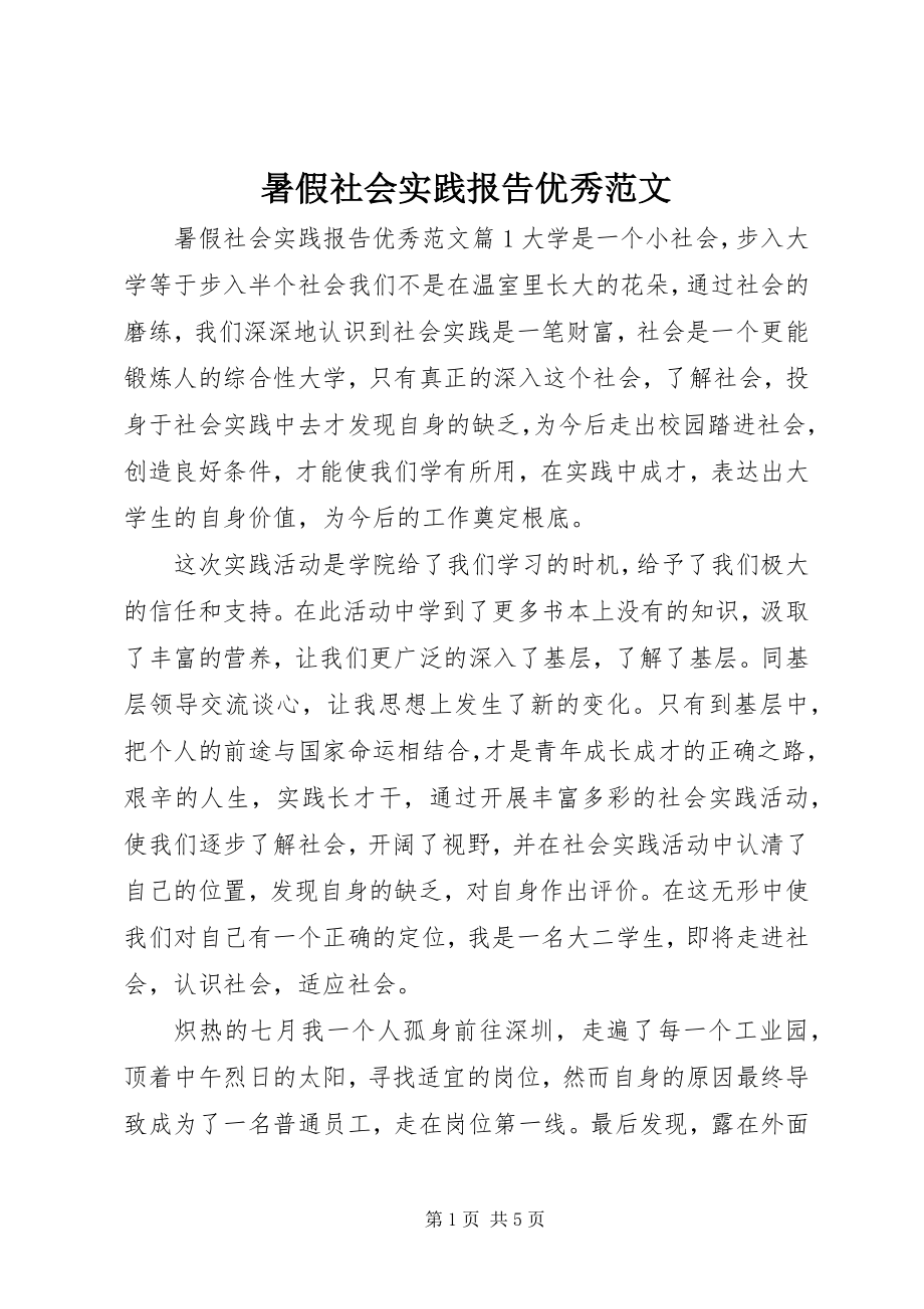 2023年暑假社会实践报告优秀.docx_第1页