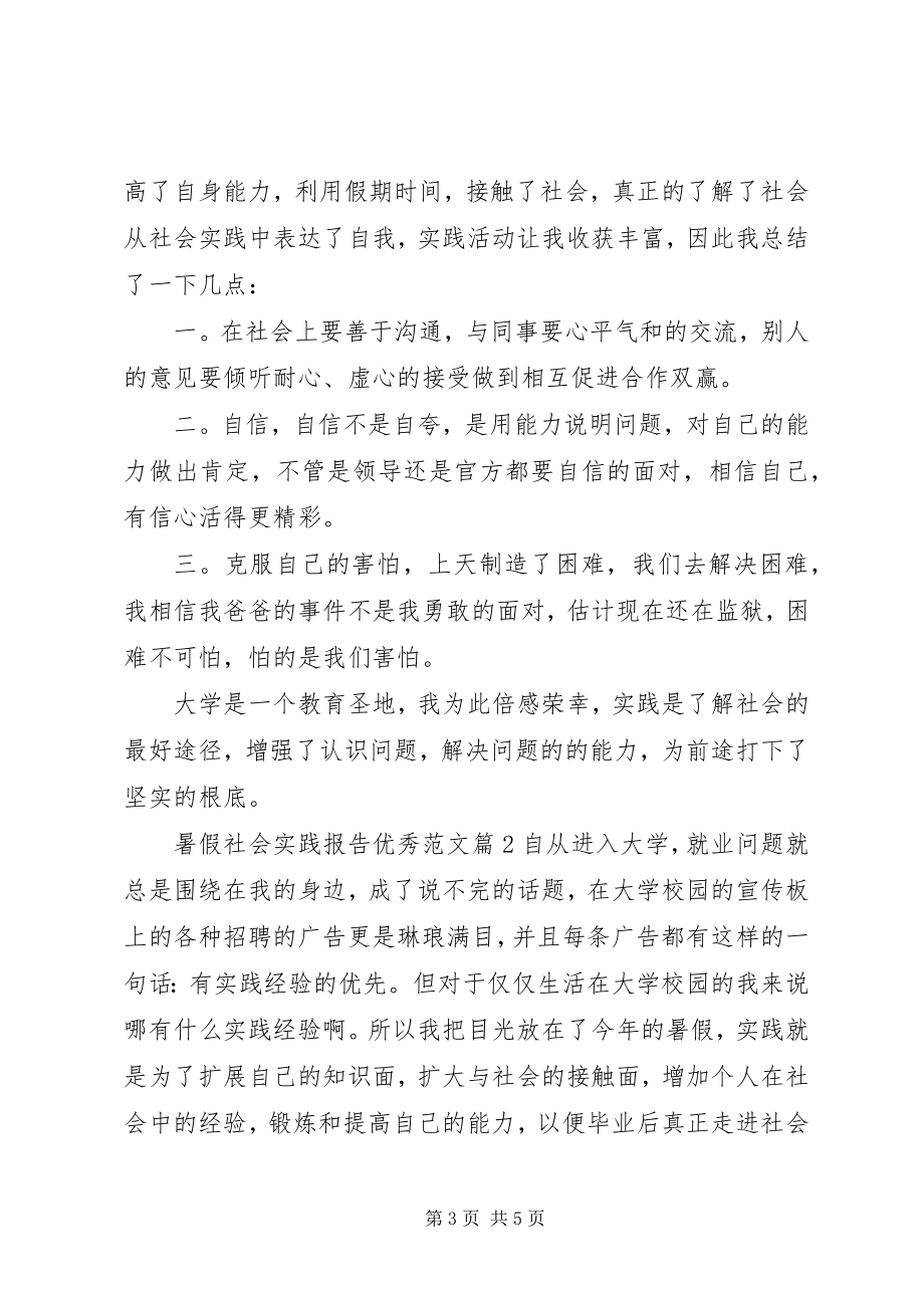 2023年暑假社会实践报告优秀.docx_第3页