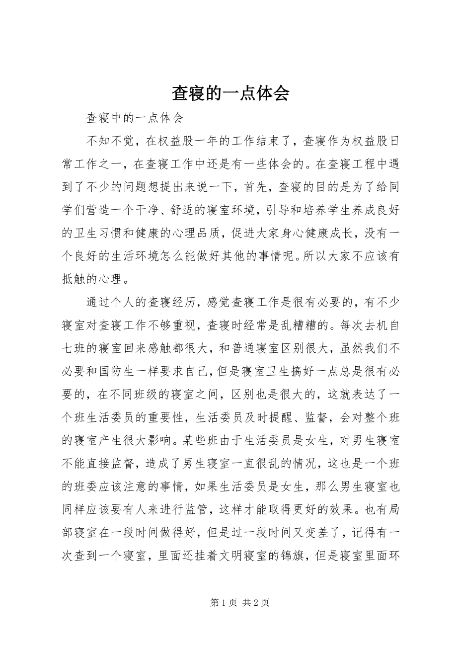 2023年查寝的一点体会新编.docx_第1页