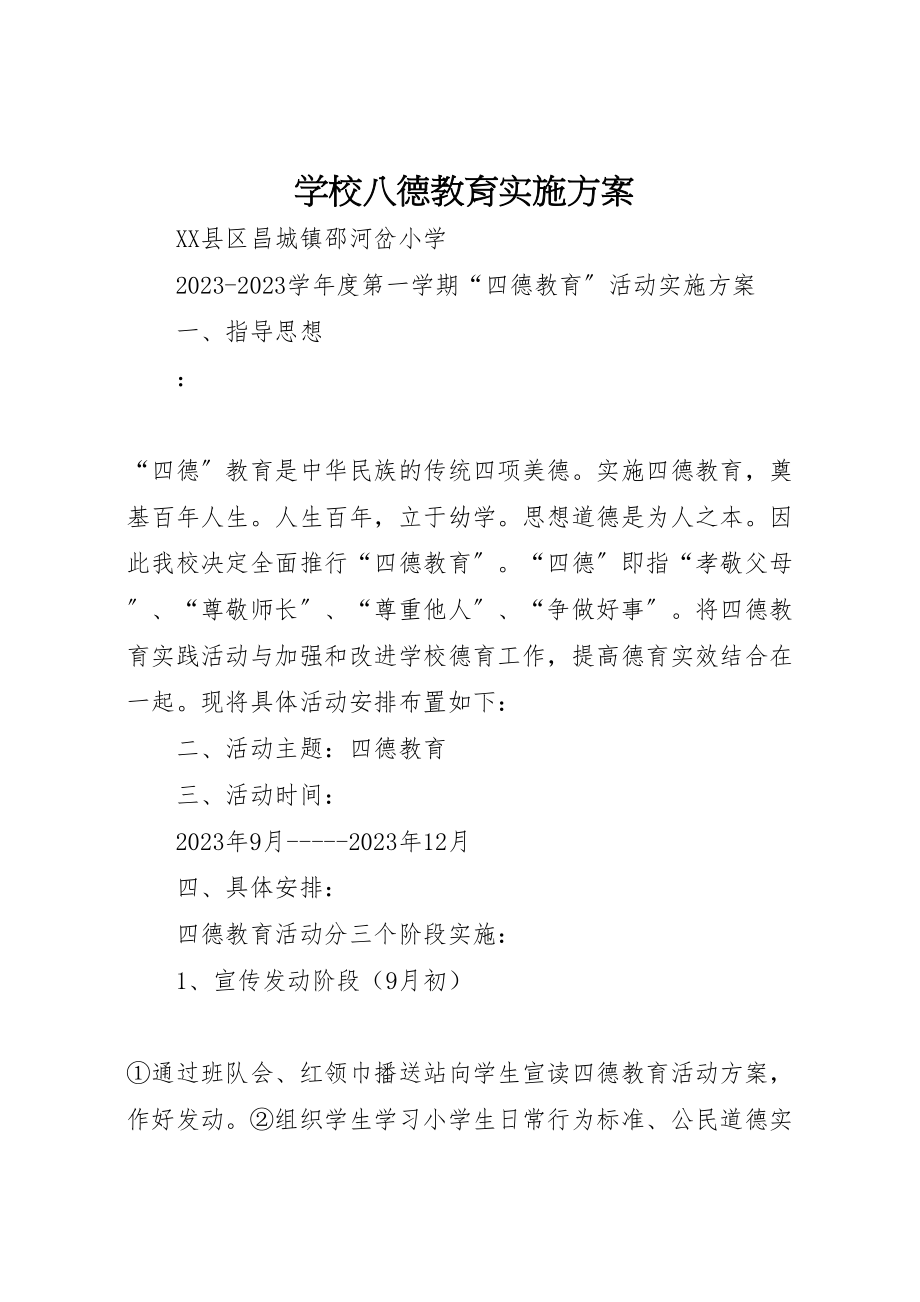 2023年学校八德教育实施方案 .doc_第1页