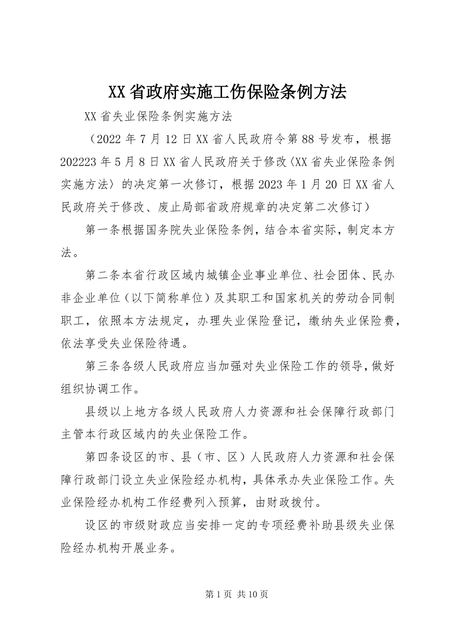 2023年XX省政府实施工伤保险条例办法新编.docx_第1页