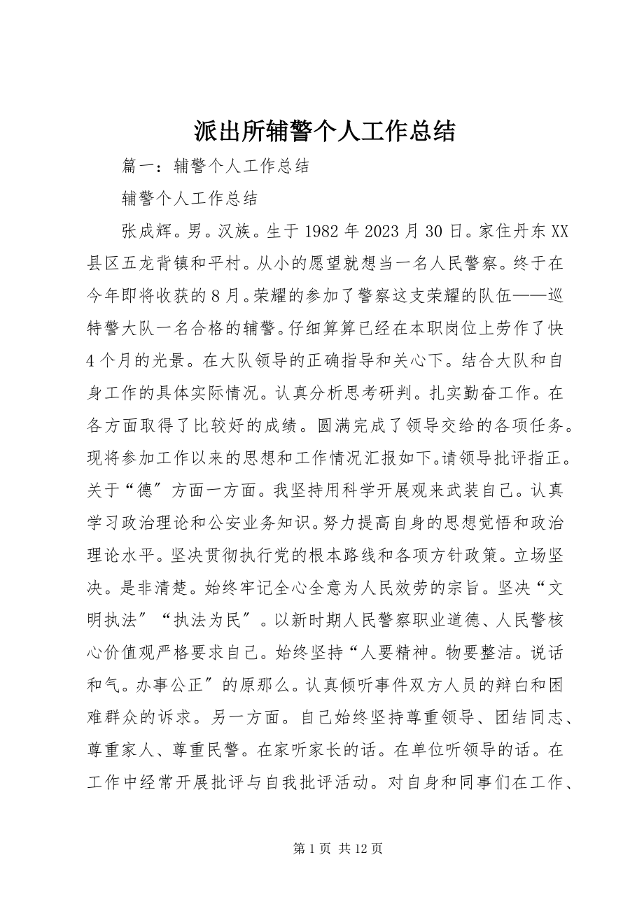 2023年派出所辅警个人工作总结.docx_第1页