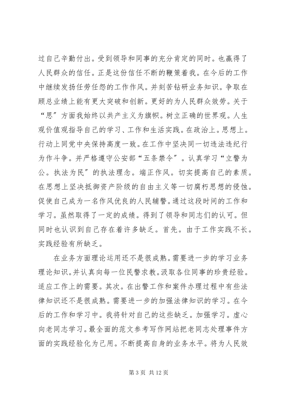 2023年派出所辅警个人工作总结.docx_第3页