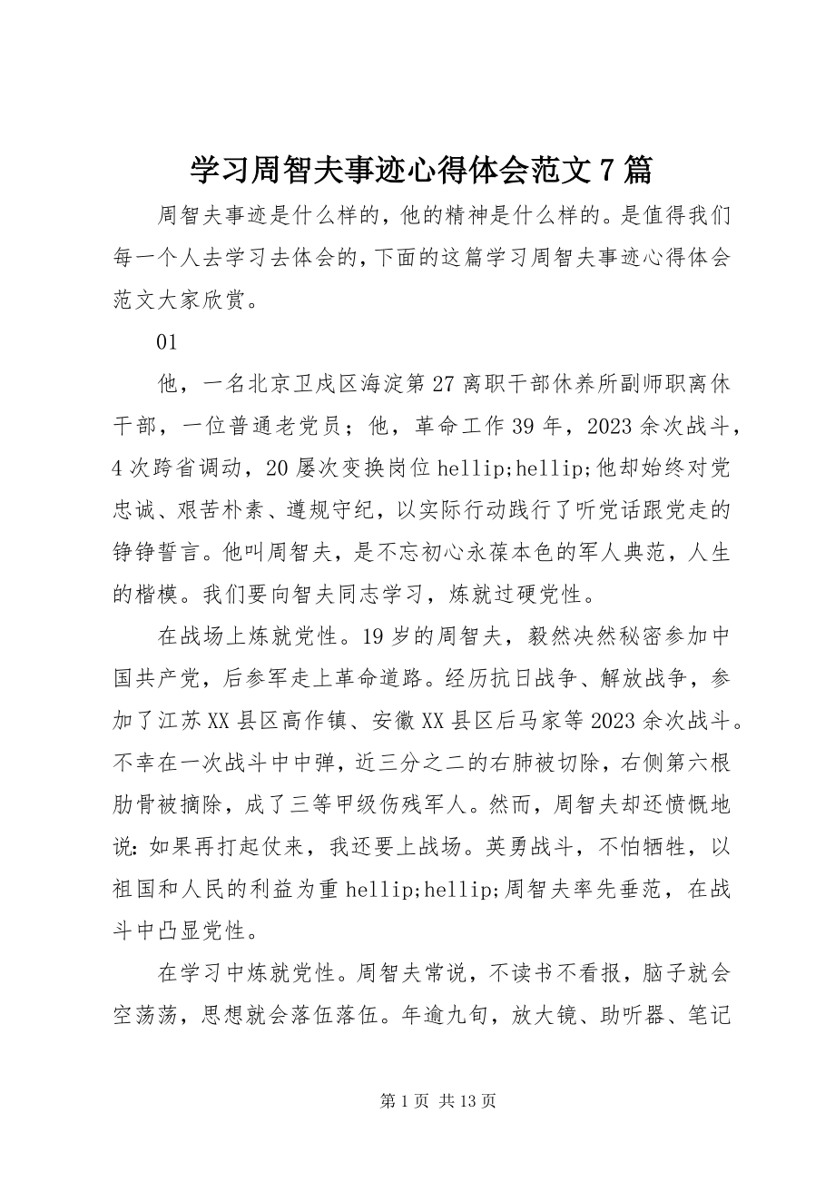 2023年学习周智夫事迹心得体会7篇.docx_第1页