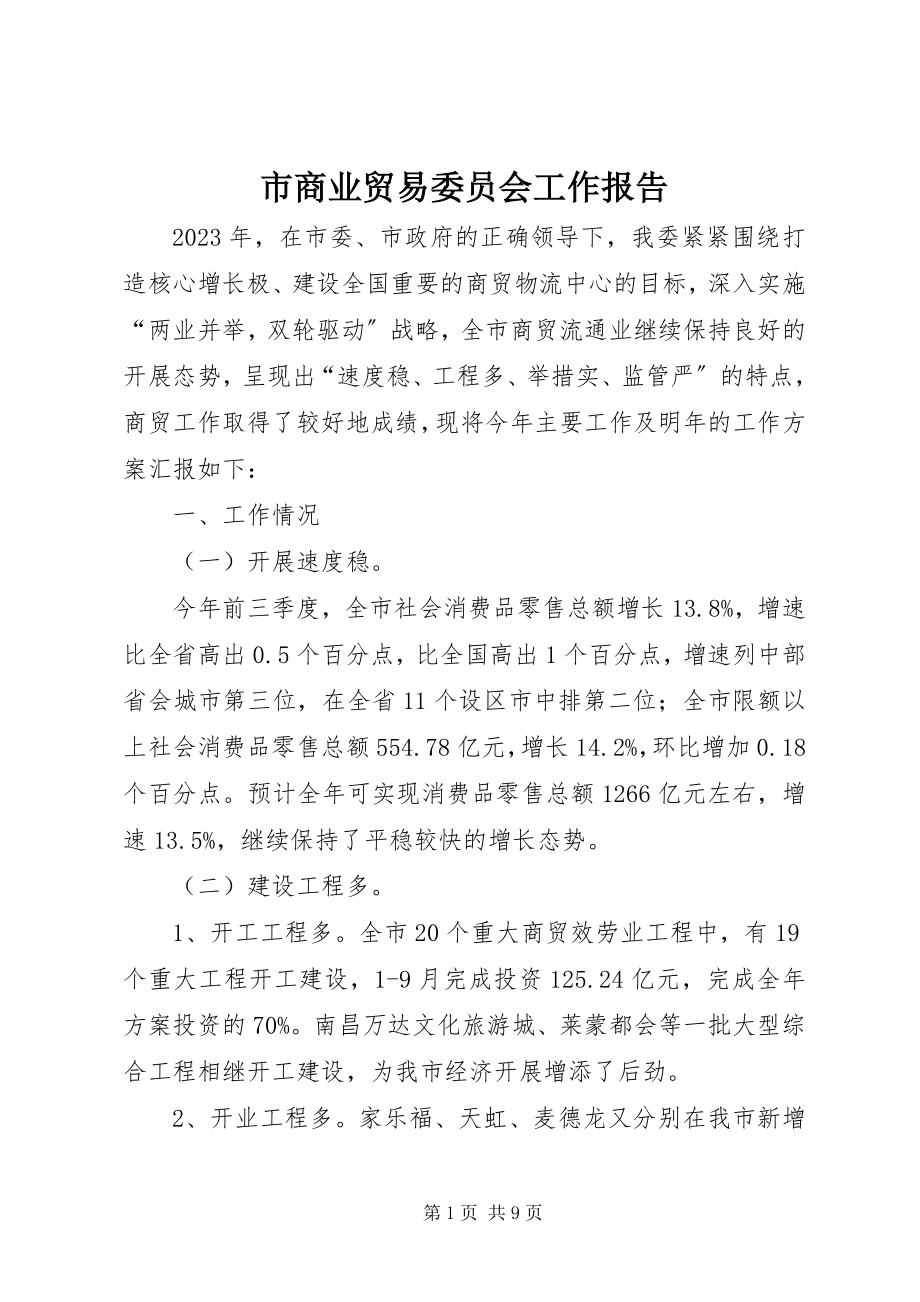 2023年市商业贸易委员会工作报告.docx_第1页