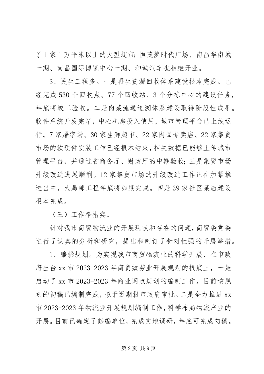 2023年市商业贸易委员会工作报告.docx_第2页