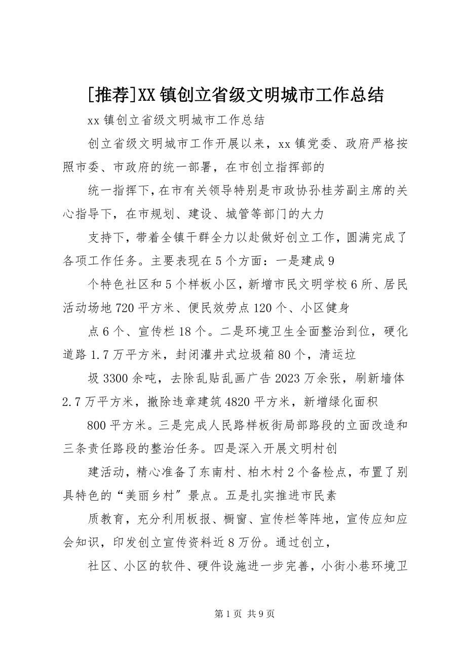 2023年推荐XX镇创建省级文明城市工作总结新编.docx_第1页