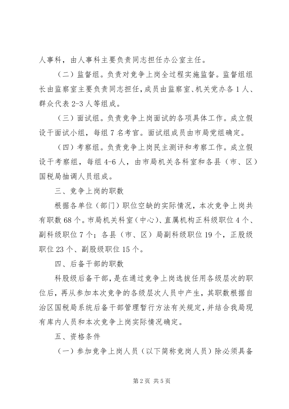 2023年国税局科级干部竞争上岗实施意见.docx_第2页