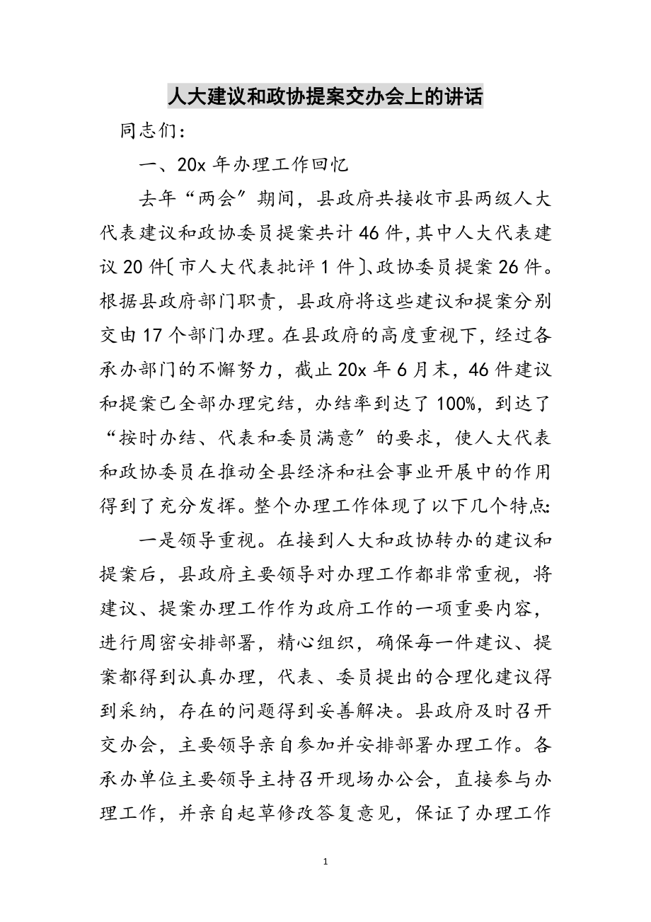 2023年人大建议和政协提案交办会上的讲话范文.doc_第1页